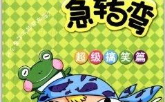超级搞笑的脑筋急转弯,超级搞笑脑筋急转弯大集合