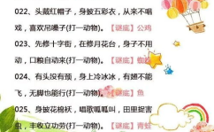 小学生谜语大全和迷底,小学生谜语大全与谜底解析