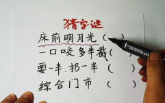 一口咬去多一半猜字谜答案,一口咬去多一半，揭秘谜底之谜”