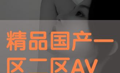 国精产品一二二在线观看,品质生活新选择，线上体验指南