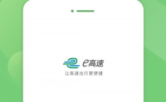 e高速app,无感支付，便捷出行新体验