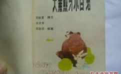 熊和小白兔的笑话,熊与兔子的爆笑互动