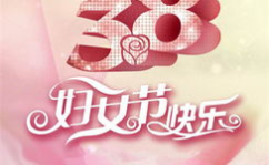 38妇女节祝福语大全,温馨祝福，致敬女性力量”