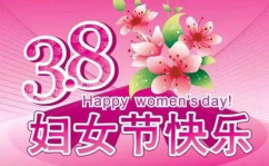 38妇女节祝福语大全,温馨祝福，致敬女性力量”