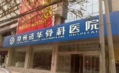 郑州骨科医院地址