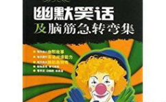 互动笑话脑筋急转弯,互动笑话脑筋急转弯大集合