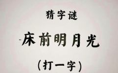 床前明月光打一字是什么字,床前明月光打一字，谜底揭晓