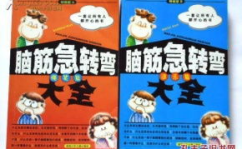 超级搞笑的脑筋急转弯,超级搞笑脑筋急转弯大集合