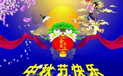 中秋节快乐祝福语大全,中秋祝福语大全精选