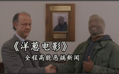 爆笑喜剧电影解说,盘点年度爆笑喜剧电影盛宴