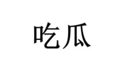 网略词吃瓜,网络热词“吃瓜”背后的文化现象解析