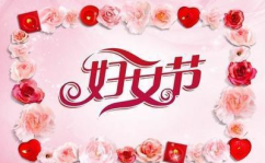 38妇女节祝福语大全,温馨祝福，致敬女性力量”