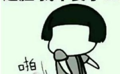 搞笑图片大全大图恶搞,搞笑图片大全大图恶搞精选