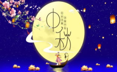 中秋节快乐祝福语大全,中秋祝福语大全精选