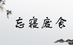 食字开头的成语,描绘生活百态，传承智慧结晶