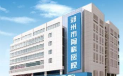 郑州骨科医院地址