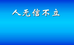 人无信不立打一字,诚信铸就人生基石