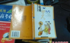 古今笑话大全20字爆笑,古今笑话精选，20字内爆笑连连