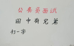 自己打一字,探索汉字魅力与创意表达